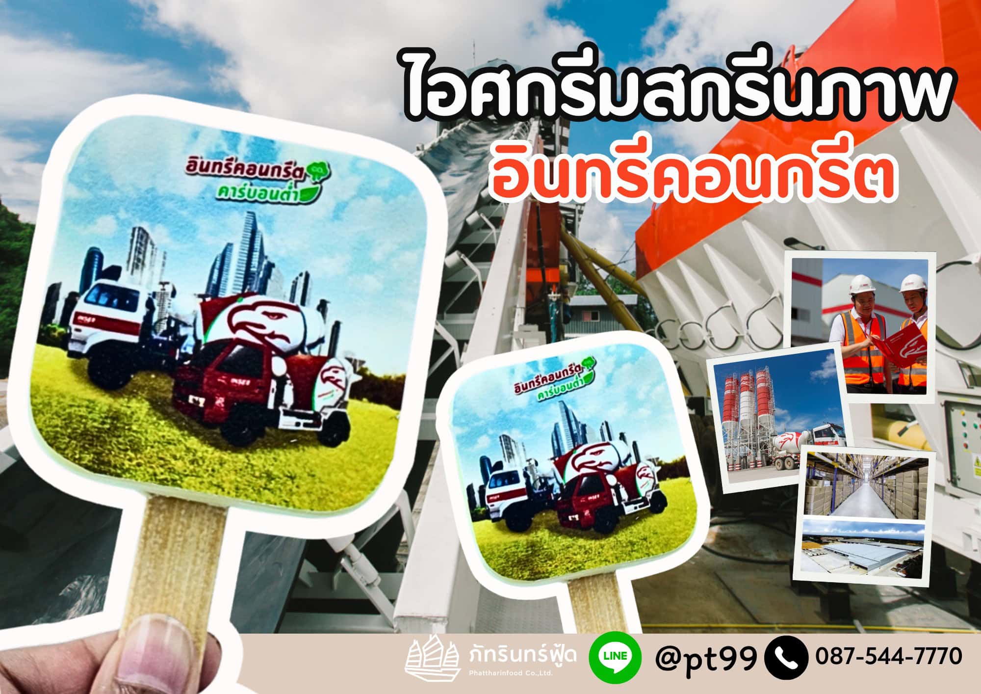 ไอศกรีมสกรีนภาพ อินทรีคอนกรีต