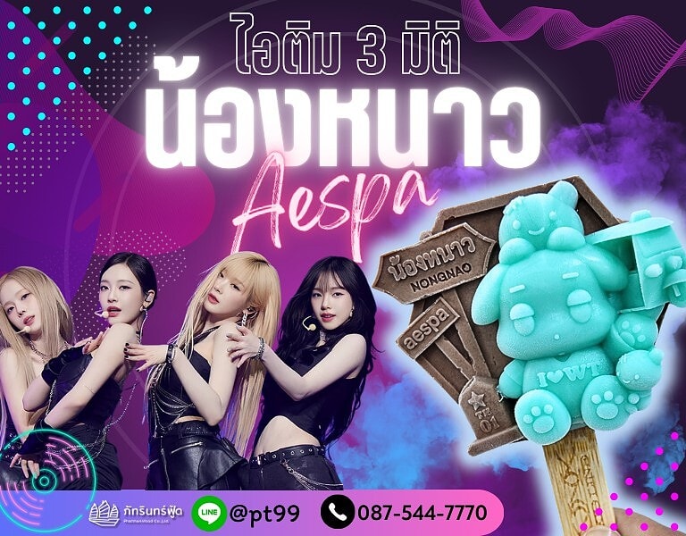 ไอติม3มิติ น้องหนาว 6 ไอติม3มิติ น้องหนาว 6