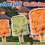 ไอติม3มิติ ลีไวน์รักไทย 5
