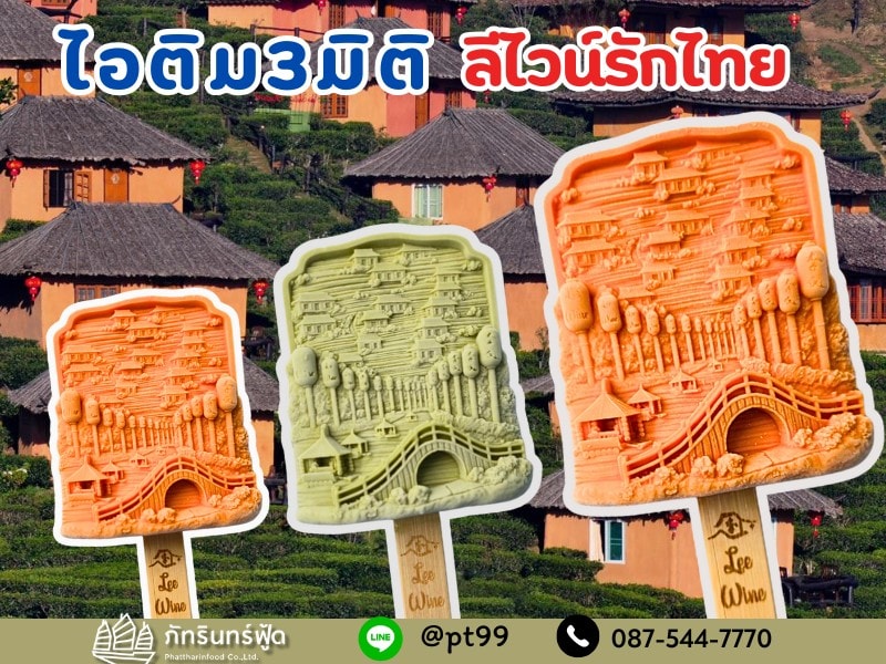 ไอติม3มิติ ลีไวน์รักไทย