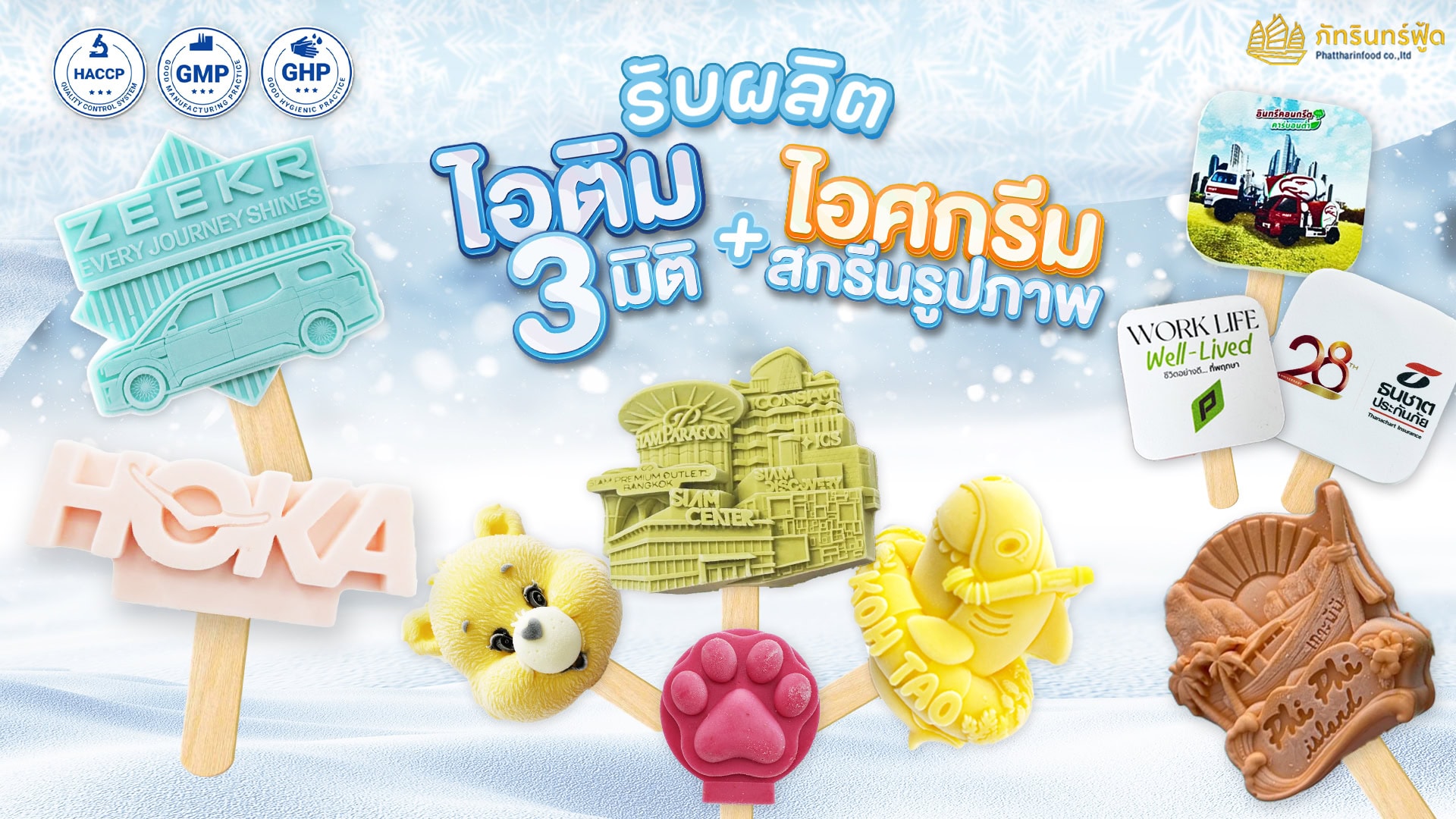 รับผลิต ไอติม3มิติ