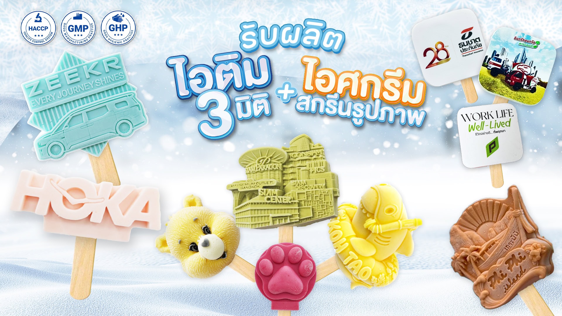 รับผลิต ไอติม3มิติ 1