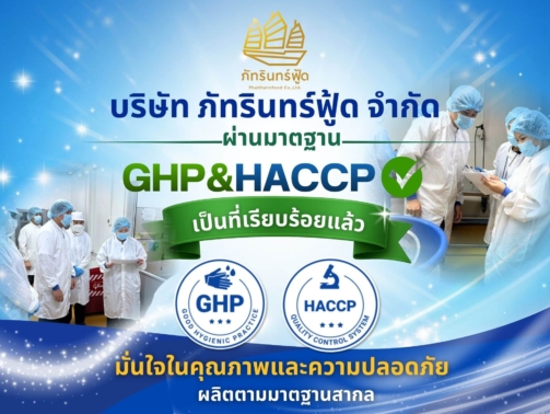 Phattharin Food Co., Ltd. has received certification.