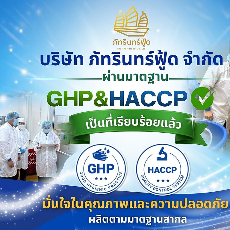 บริษัท ภัทรินทร์ฟู้ด จำกัด ผ่านการรับรองมาตรฐาน 7 บริษัท ภัทรินทร์ฟู้ด จำกัด ผ่านการรับรองมาตรฐาน 7