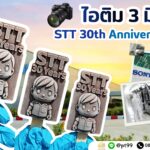 ไอติม 3 มิติ STT 30th Anniversary 5