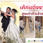 เค้กแต่งงาน สูงเท่าตัวเจ้าสาว 5