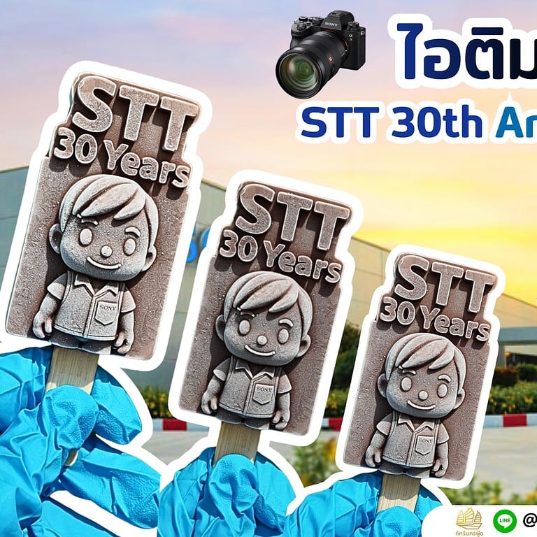 ไอติม 3 มิติ STT 30th Anniversary 3 ไอติม 3 มิติ STT 30th Anniversary 3