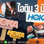 ไอติม3มิติ HOKA 6