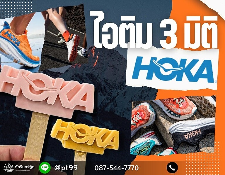 ไอติม3มิติ HOKA 4 ไอติม3มิติ HOKA 4