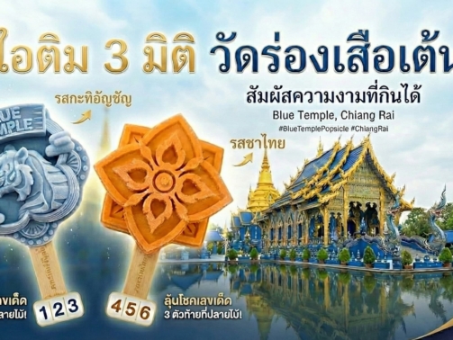ไอติม3มิติวัดร่องเสือเต้น1