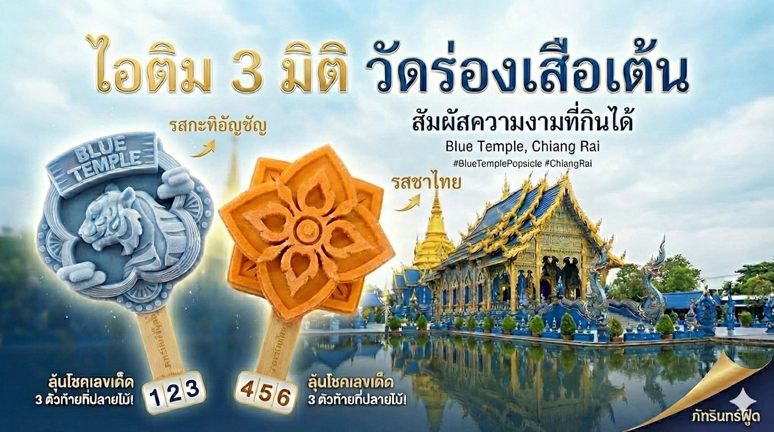 ไอติม3มิติวัดร่องเสือเต้น1