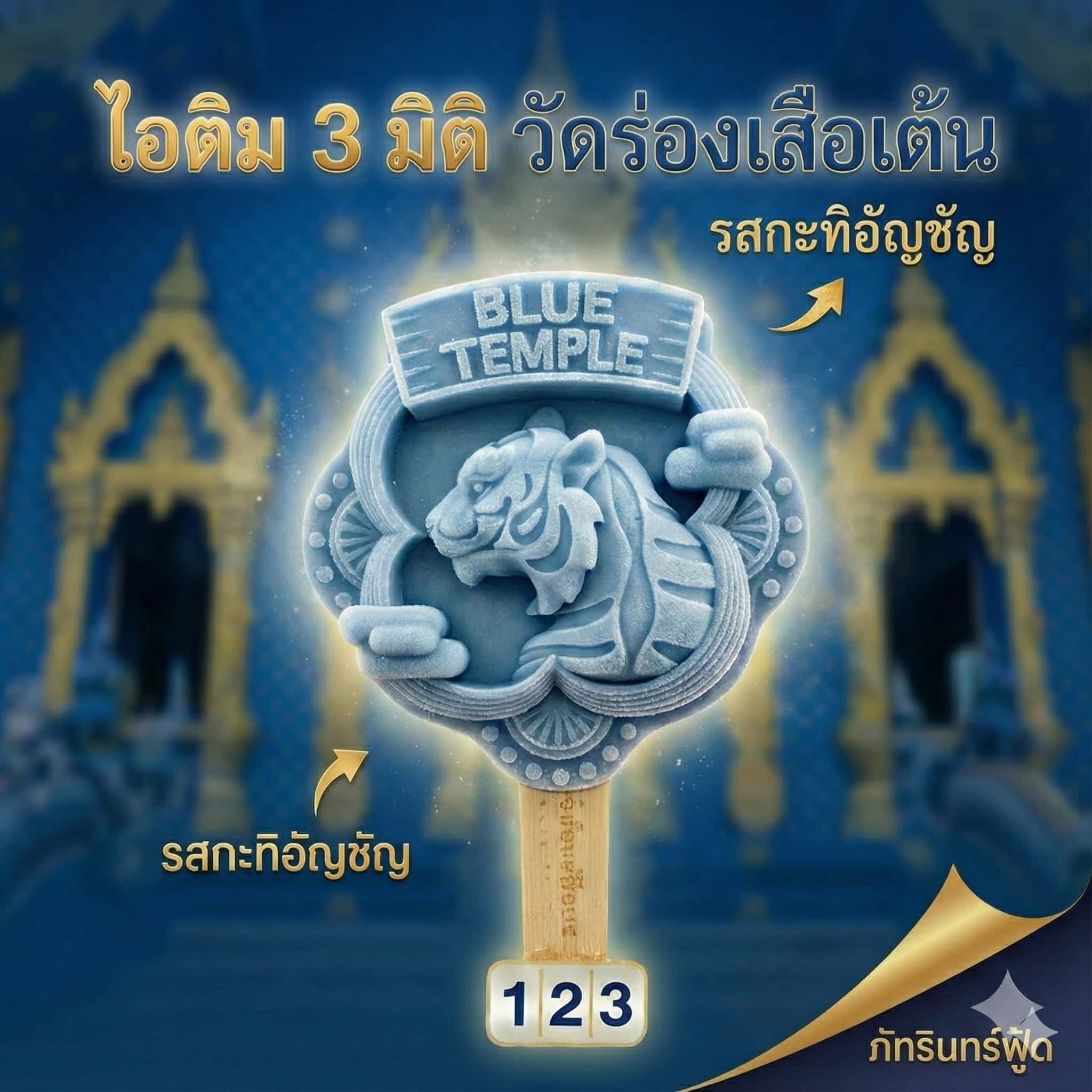 ไอติม 3 มิติ วัดร่องเสือเต้น