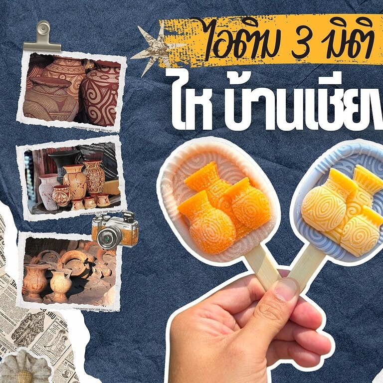 ไอติม3มิติ ไหบ้านเชียง มีจำหน่ายแล้วที่พิพิธภัณฑ์บ้านเชียง 1 ไอติม3มิติ ไหบ้านเชียง มีจำหน่ายแล้วที่พิพิธภัณฑ์บ้านเชียง 1