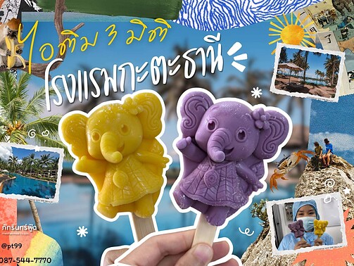 ผลงานของเรา 3 3d-ice-katathani-cover