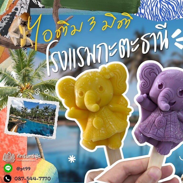 ไอติม3มิติ โรงแรมกะตะธานี 1 ไอติม3มิติ โรงแรมกะตะธานี 1