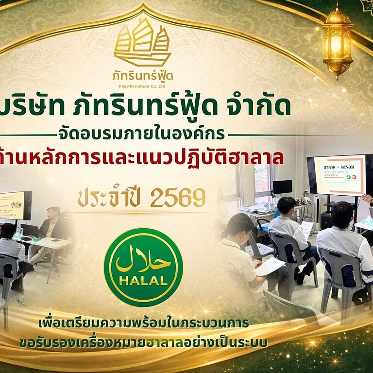 เตรียมความพร้อมสู่ การรับรองมาตรฐานฮาลาล 6 เตรียมความพร้อมสู่ การรับรองมาตรฐานฮาลาล 6