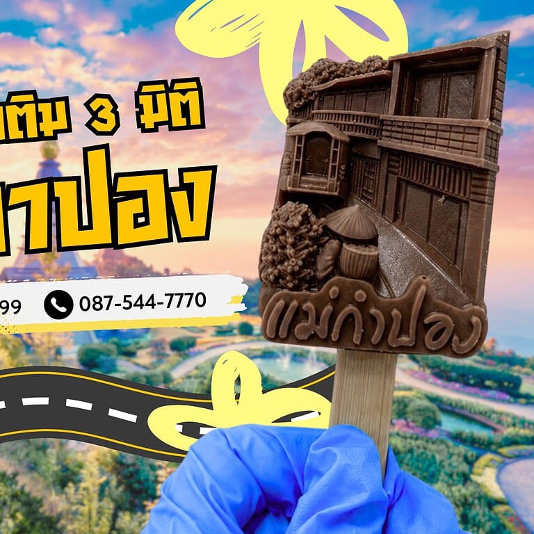 ไอติม3มิติ แม่กำปอง 5 ไอติม3มิติ แม่กำปอง 5