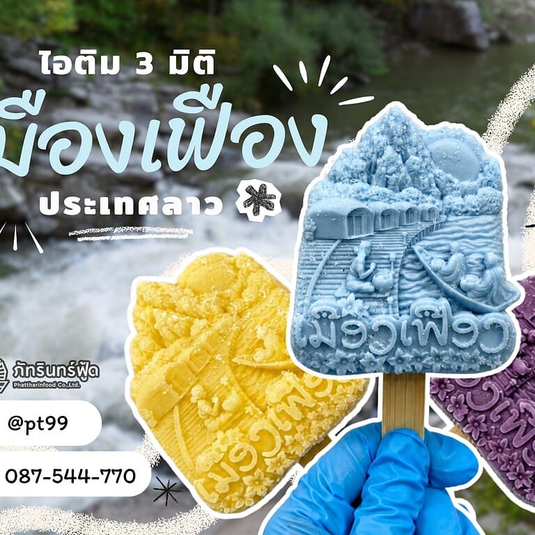 ไอติม3มิติ เมืองเฟือง 4 ไอติม3มิติ เมืองเฟือง 4