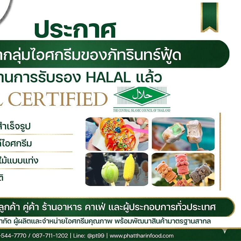 ภัทรินทร์ฟู้ดผ่านการรับรองฮาลาล ไอศกรีม 4 กลุ่มผลิตภัณฑ์แล้ว 2 ภัทรินทร์ฟู้ดผ่านการรับรองฮาลาล ไอศกรีม 4 กลุ่มผลิตภัณฑ์แล้ว 2