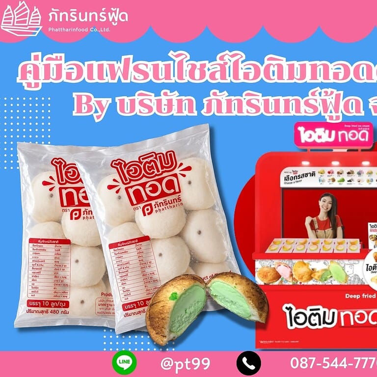 คู่มือแฟรนไชส์ไอติมทอดดอทคอม By บริษัท ภัทรินทร์ฟู้ด จำกัด 1 คู่มือแฟรนไชส์ไอติมทอดดอทคอม By บริษัท ภัทรินทร์ฟู้ด จำกัด 1