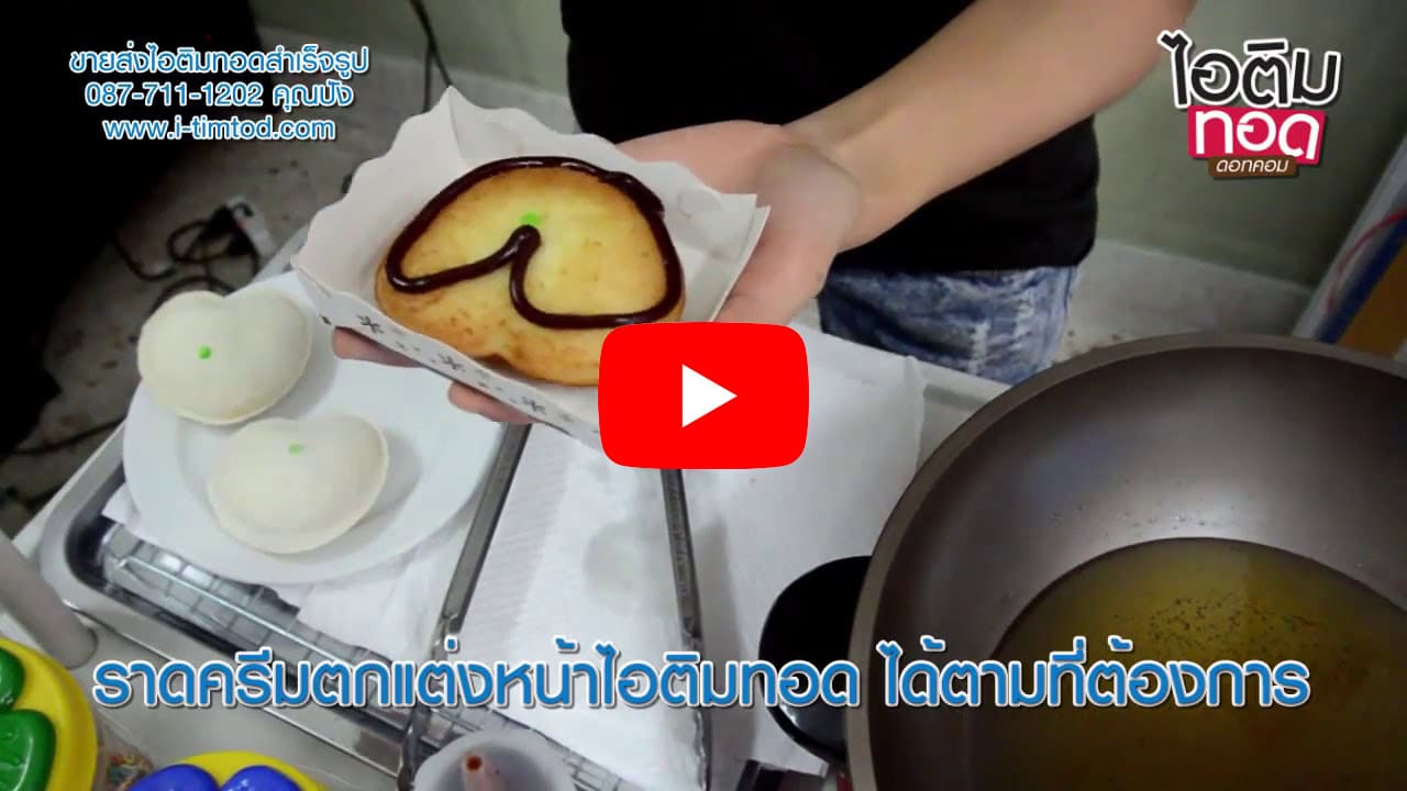 แฟรนไชส์ ไอติมทอดดอทคอม 21