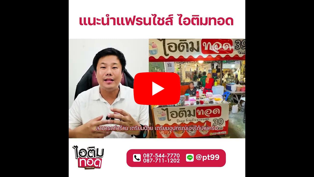 แฟรนไชส์ ไอติมทอดดอทคอม 23