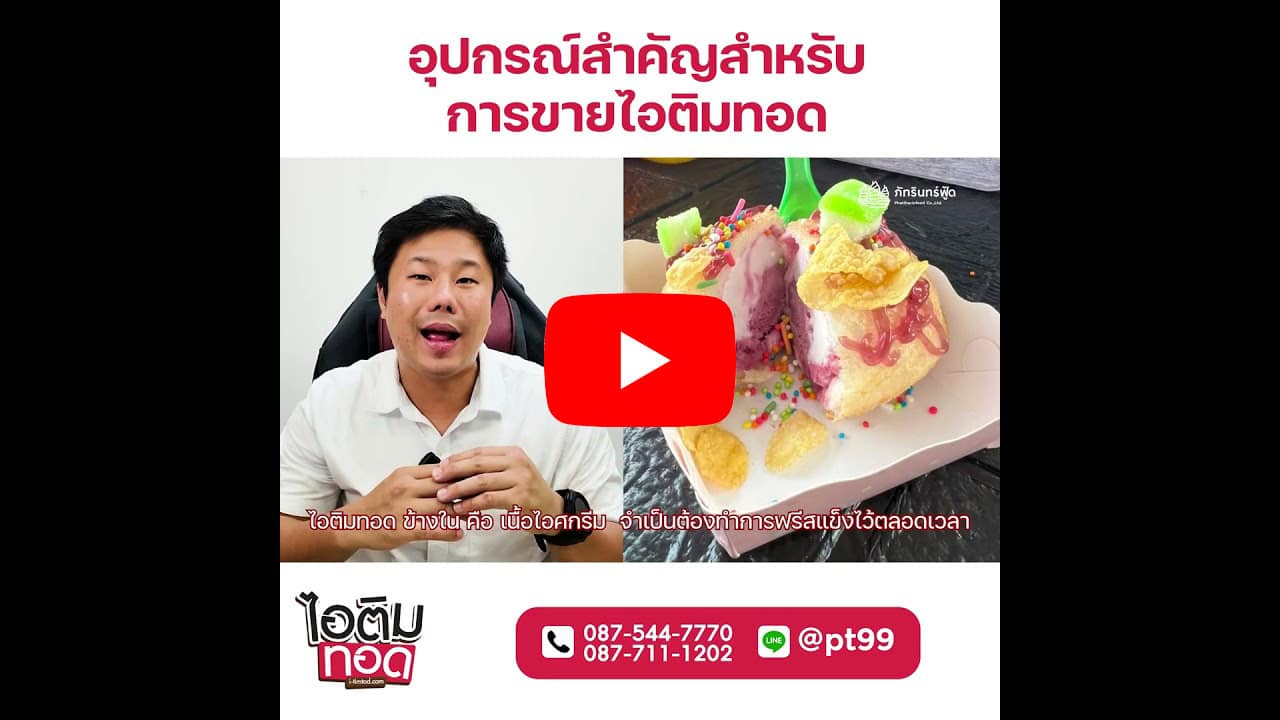 แฟรนไชส์ ไอติมทอดดอทคอม 24