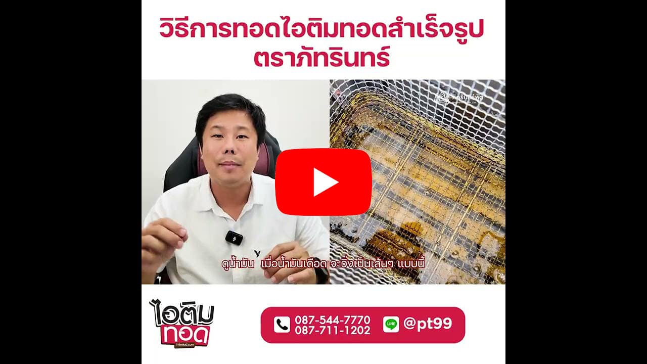 แฟรนไชส์ ไอติมทอดดอทคอม 25
