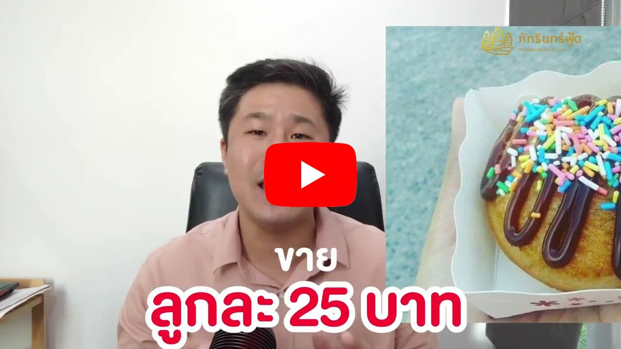 แฟรนไชส์ ไอติมทอดดอทคอม 26