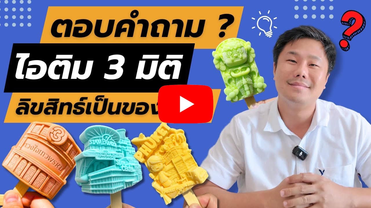 รับผลิต ไอติม3มิติ