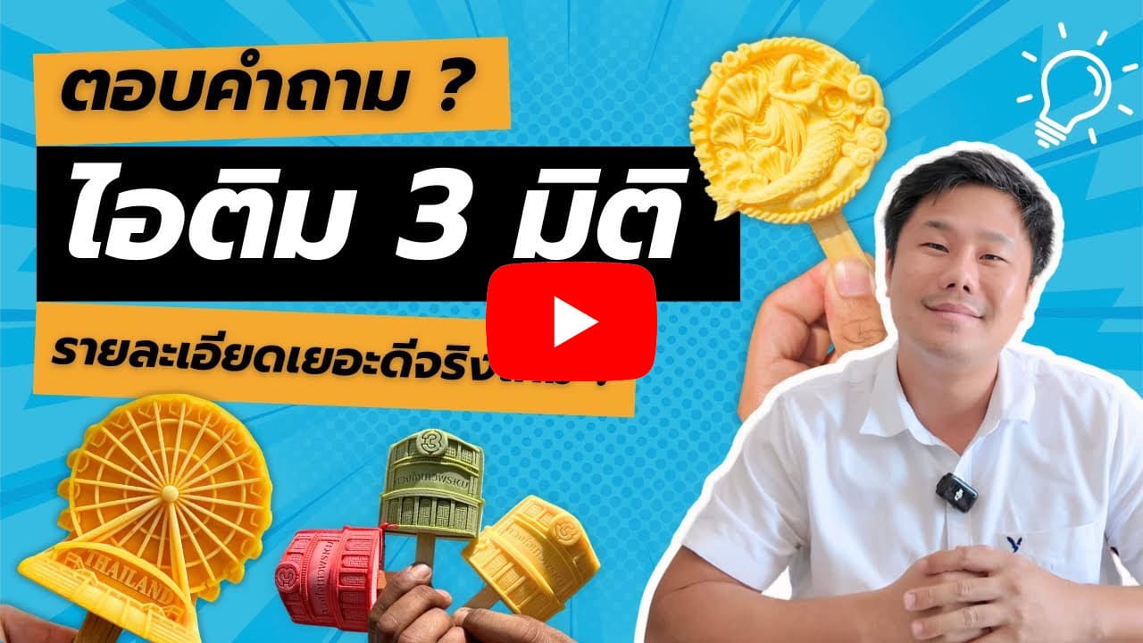 รับผลิต ไอติม3มิติ