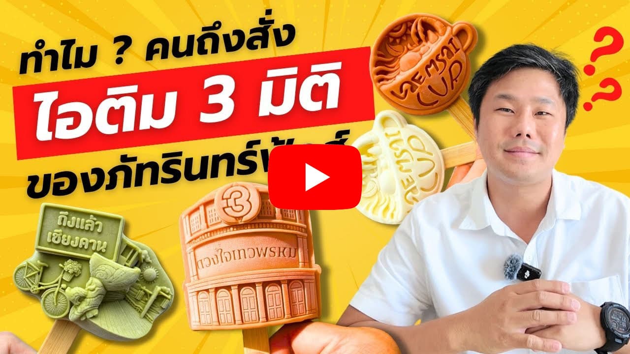 รับผลิต ไอติม3มิติ