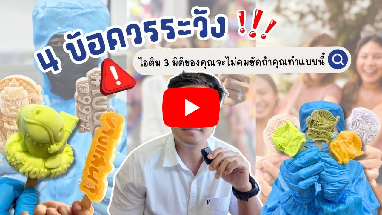 รับผลิต ไอติม3มิติ