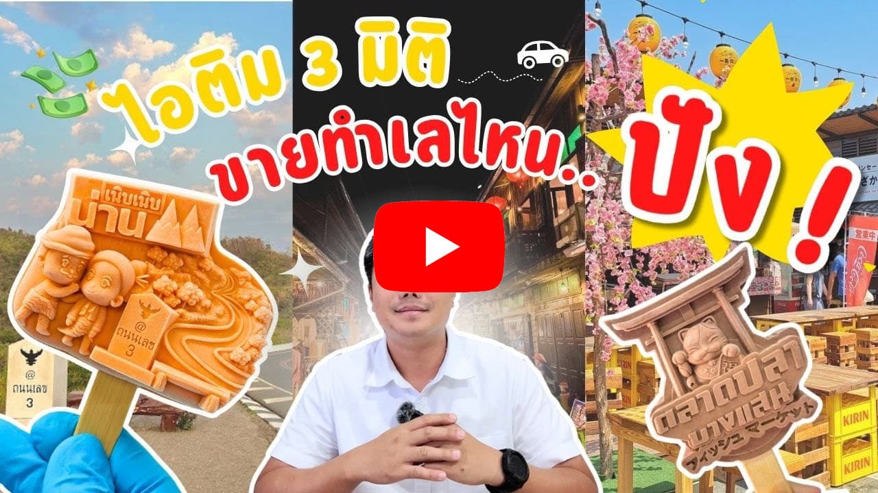 รับผลิต ไอติม3มิติ