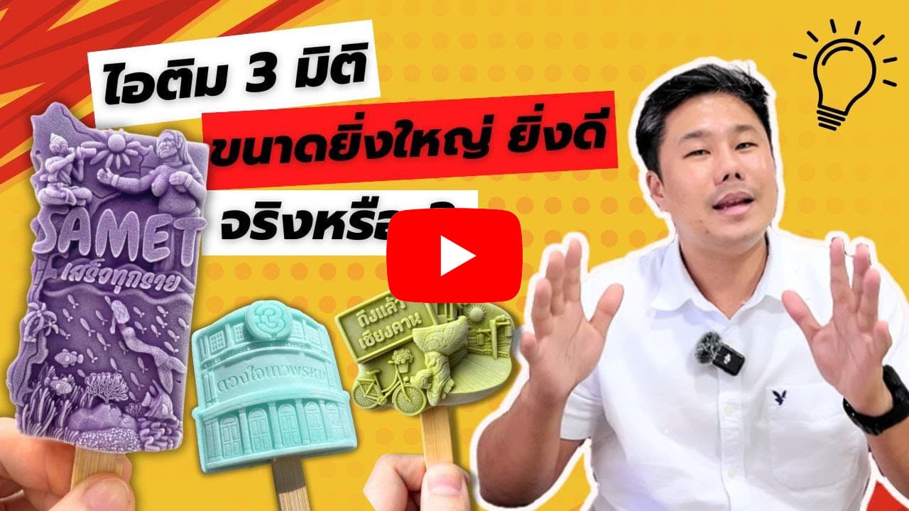รับผลิต ไอติม3มิติ
