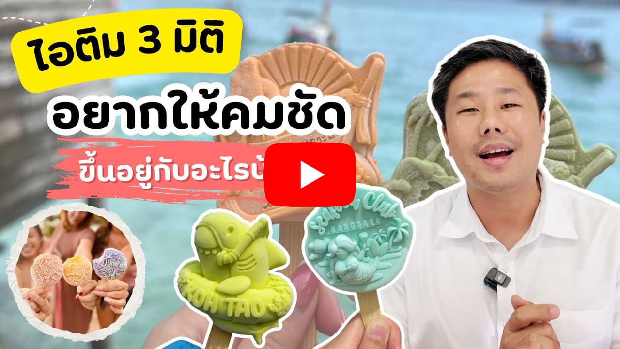 รับผลิต ไอติม3มิติ