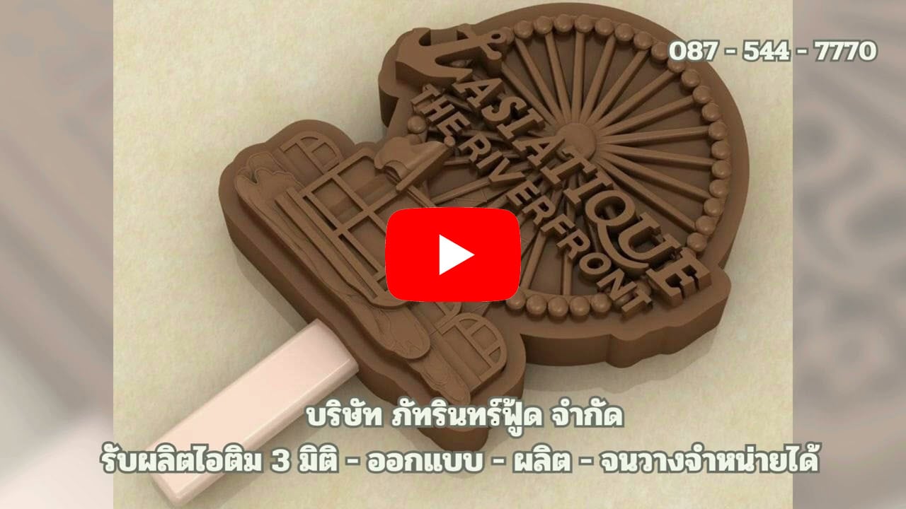 รับผลิต ไอติม3มิติ 6