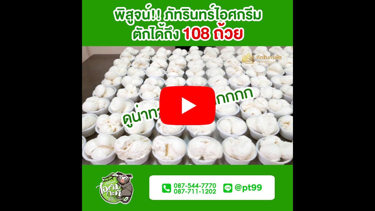 สั่งภัทรินทร์ไอศกรีม 8