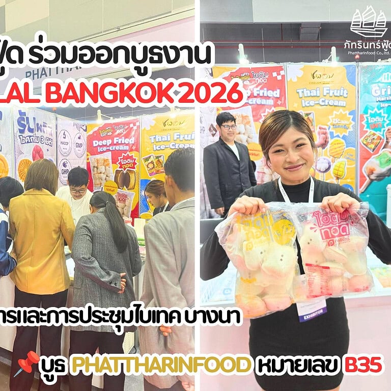 ภัทรินทร์ฟู้ด ร่วมออกบูธงาน GRAND HALAL BANGKOK 2026 3 ภัทรินทร์ฟู้ด ร่วมออกบูธงาน GRAND HALAL BANGKOK 2026 3
