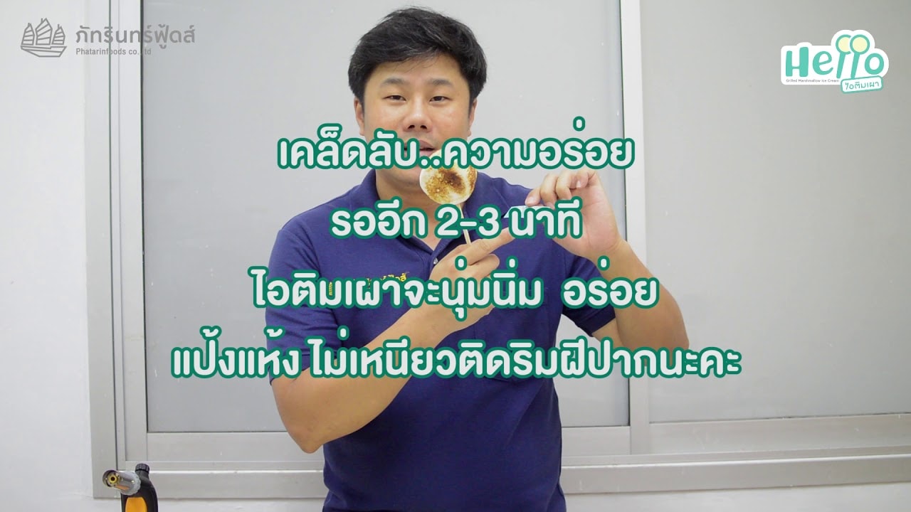 แฟรนไชส์ Hello ไอติมเผา 20