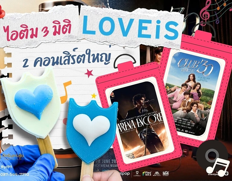 ไอติม3มิติ LOVEiS 2 คอนเสิร์ตใหญ่ 16 ไอติม3มิติ LOVEiS 2 คอนเสิร์ตใหญ่ 3