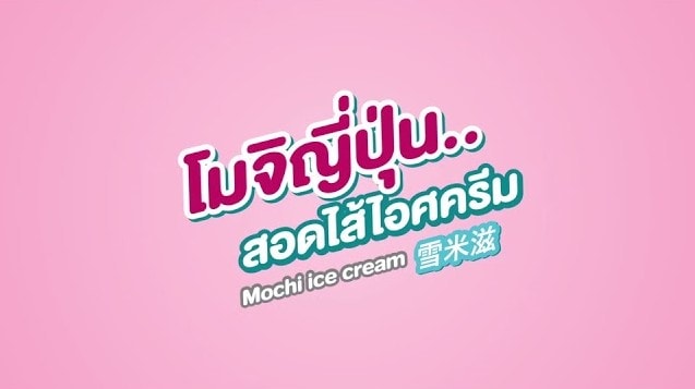แฟรนไชส์ i-Mochi โมจิไอศกรีม 20