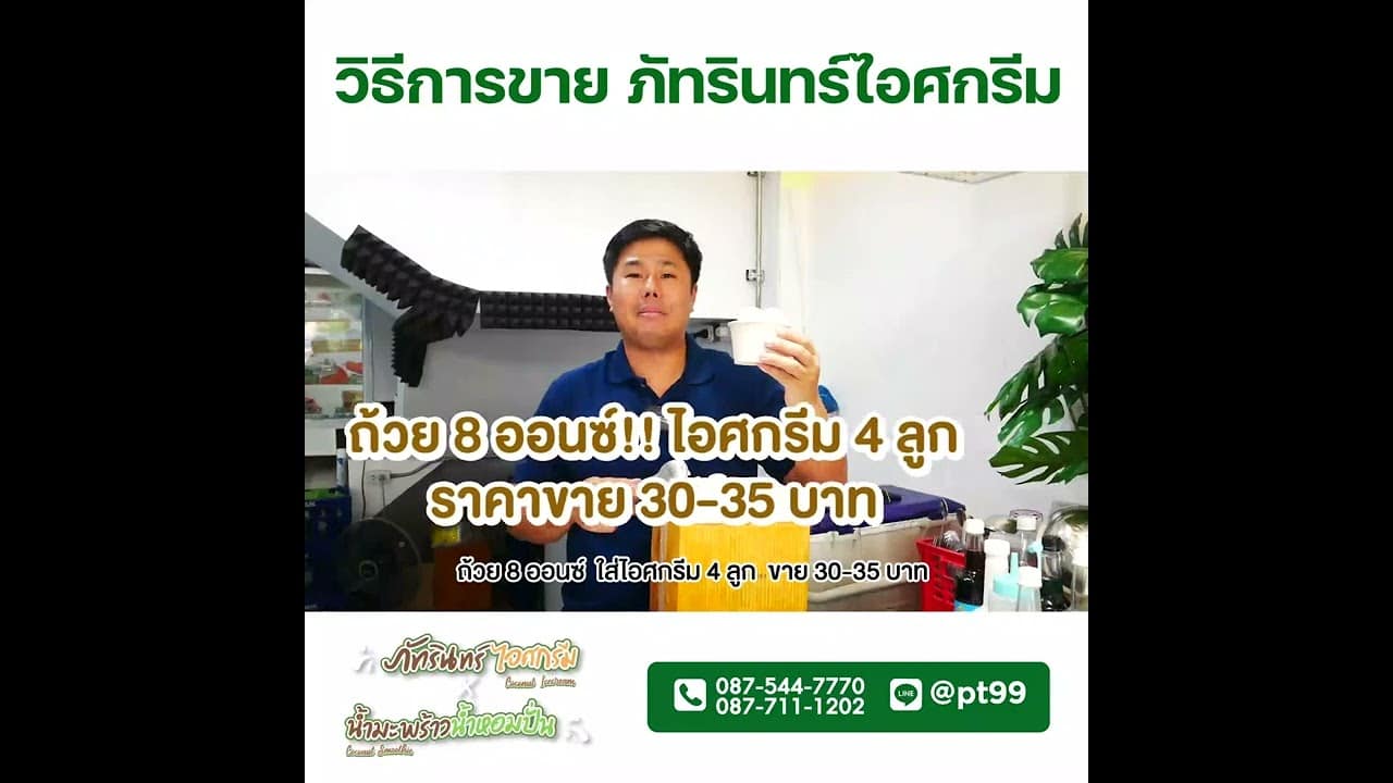 แฟรนไชส์ ภัทรินทร์ไอศกรีม 31