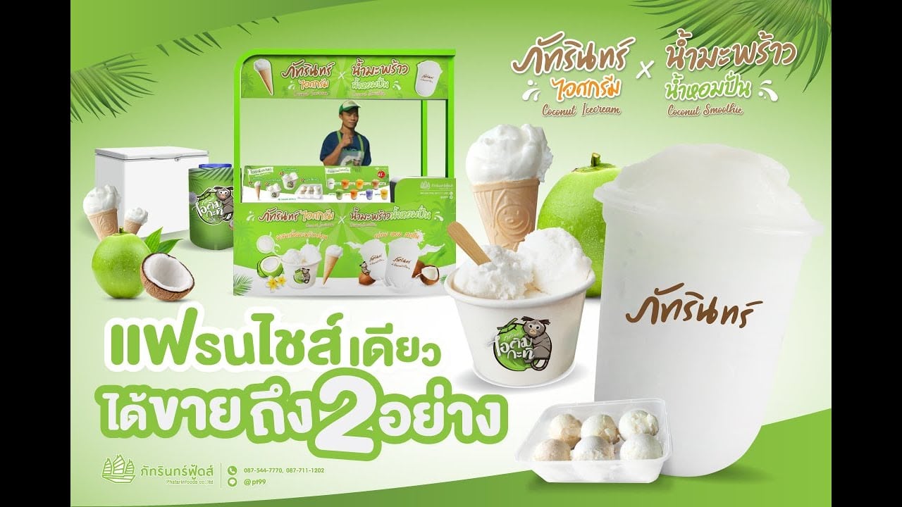 แฟรนไชส์ ภัทรินทร์ไอศกรีม 32