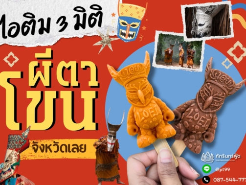 ผลงานของเรา 5 phi-ta-khon-3d-ice-cover
