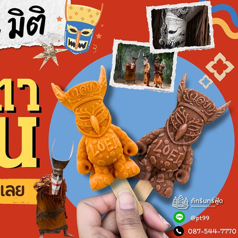 ไอติม3มิติ ผีตาโขน 5 ไอติม3มิติ ผีตาโขน 5