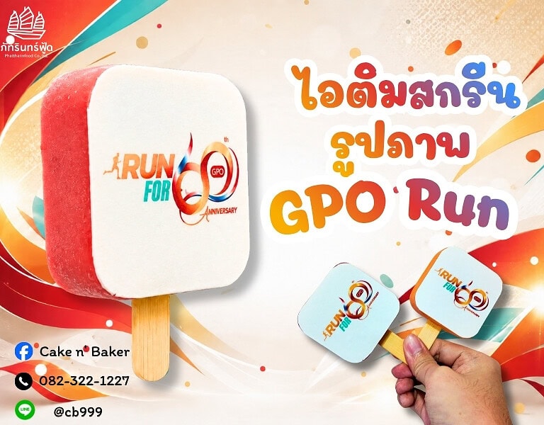 ไอติมสกรีนรูปภาพ GPO Run For 60th 2 ไอติมสกรีนรูปภาพ GPO Run For 60th 2