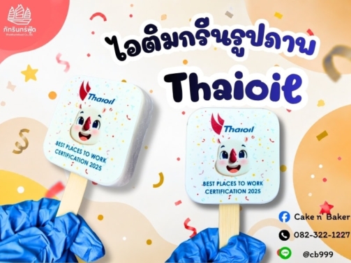 ผลงานของเรา 2 thaioil