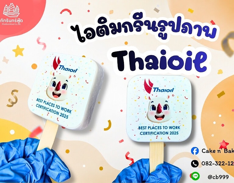 ไอติมสกรีนรูปภาพ Thaioil 1 ไอติมสกรีนรูปภาพ Thaioil 1
