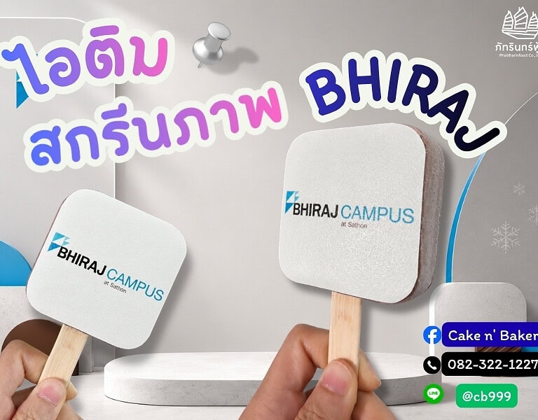 ไอติมสกรีนภาพ Bhiraj 3 ไอติมสกรีนภาพ Bhiraj 3
